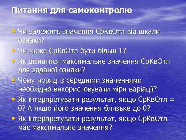 Питання для самоконтролю • Чи залежить значення Ср. Кв. Отл від шкали • •