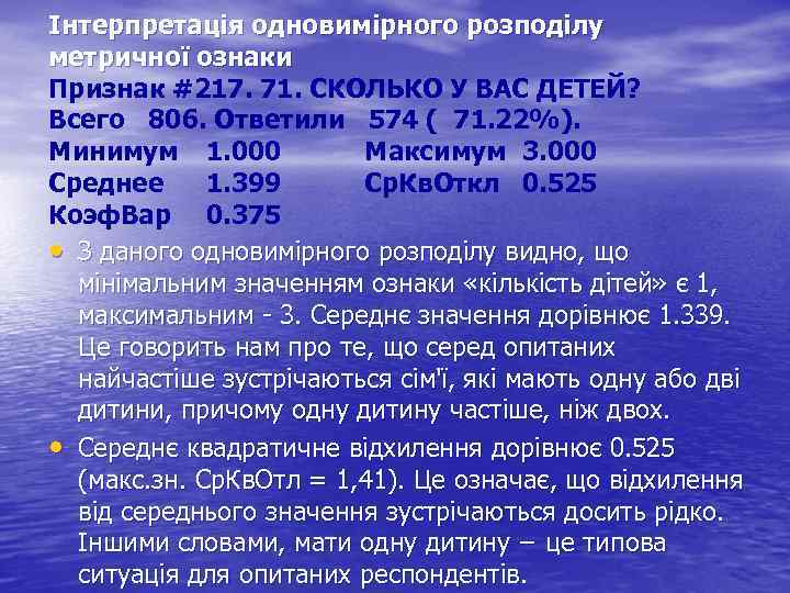 Інтерпретація одновимірного розподілу метричної ознаки Признак #217. 71. СКОЛЬКО У ВАС ДЕТЕЙ? Всего 806.