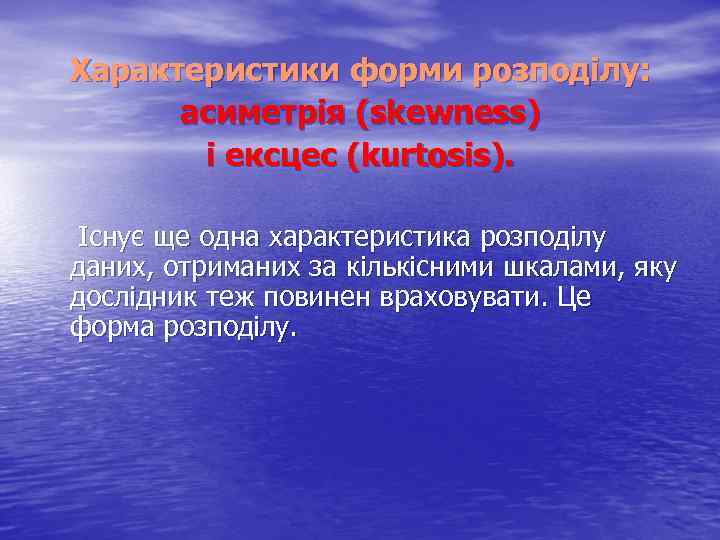 Характеристики форми розподілу: асиметрія (skewness) і ексцес (kurtosis). Існує ще одна характеристика розподілу даних,