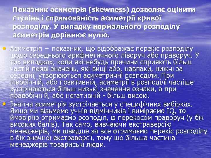 Показник асиметрія (skewness) дозволяє оцінити ступінь і спрямованість асиметрії кривої розподілу. У випадку нормального