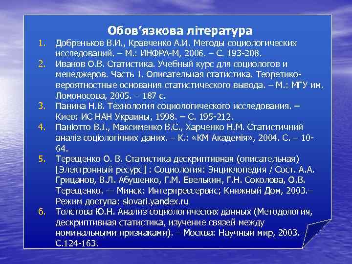 1. 2. 3. 4. 5. 6. Обов’язкова література Добреньков В. И. , Кравченко А.