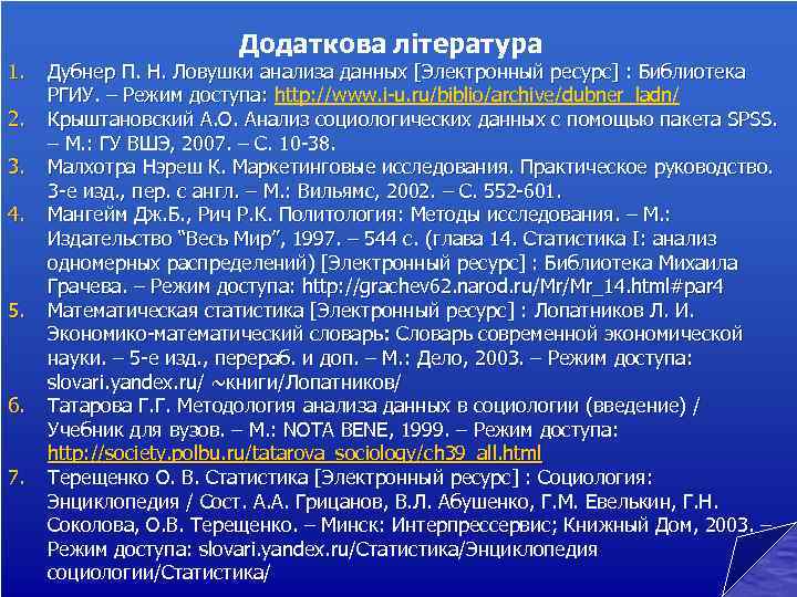 1. 2. 3. 4. 5. 6. 7. Додаткова література Дубнер П. Н. Ловушки анализа