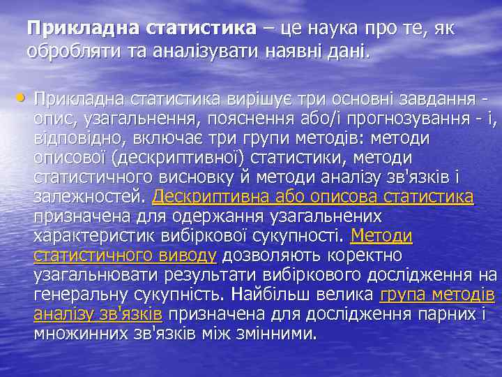 Прикладна статистика – це наука про те, як обробляти та аналізувати наявні дані. •