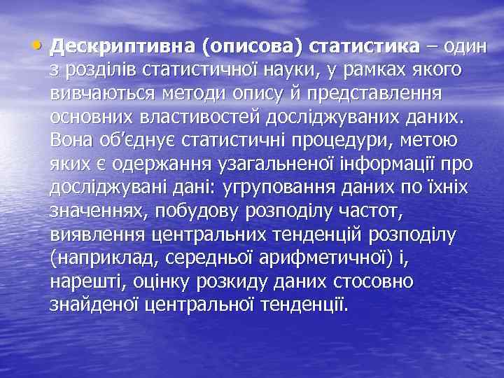  • Дескриптивна (описова) статистика – один з розділів статистичної науки, у рамках якого