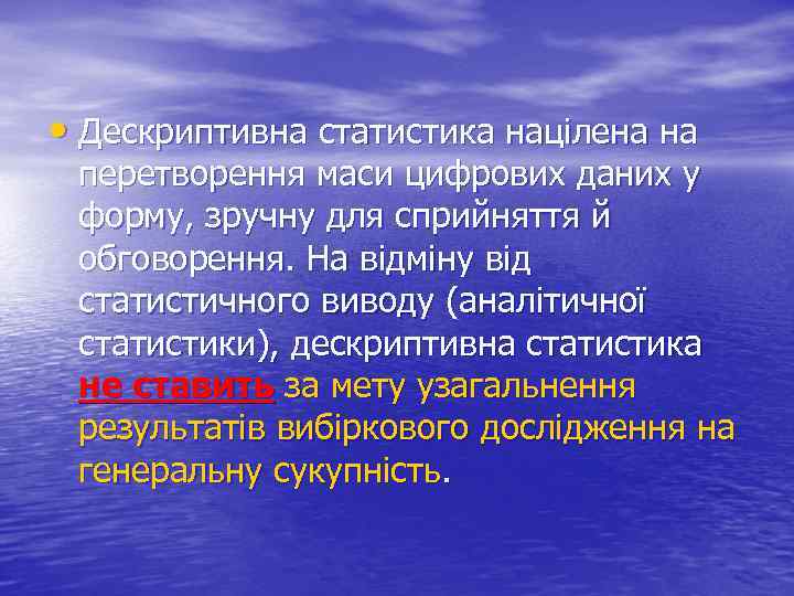  • Дескриптивна статистика націлена на перетворення маси цифрових даних у форму, зручну для