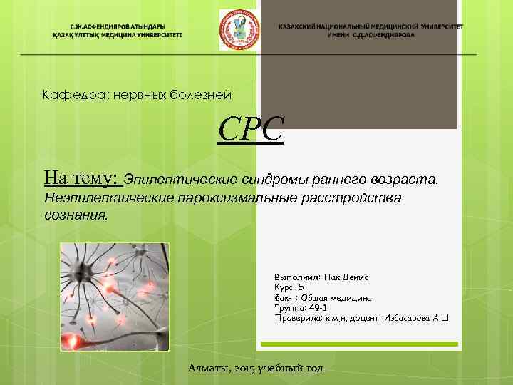 Кафедра: нервных болезней СРС На тему: Эпилептические синдромы раннего возраста. Неэпилептические пароксизмальные расстройства сознания.
