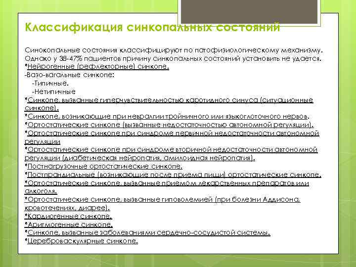 Классификация синкопальных состояний Синокопальные состояния классифицируют по патофизиологическому механизму. Однако у 38 -47% пациентов