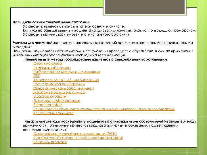 Цели диагностики синкопальных состояний Установить, является ли приступ потери сознания синкопе. Как можно раньше