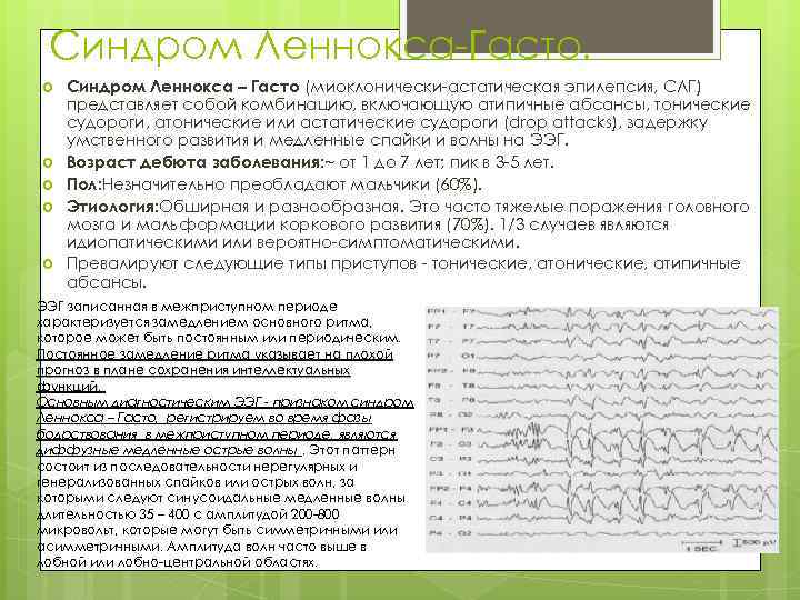 Синдром Леннокса-Гасто. Синдром Леннокса – Гасто (миоклонически-астатическая эпилепсия, СЛГ) представляет собой комбинацию, включающую атипичные