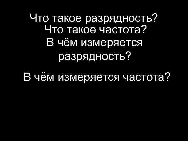 Что такое разрядность? Что такое частота? В чём измеряется разрядность? В чём измеряется частота?