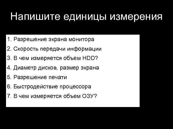 Напишите единицы измерения 1. Разрешение экрана монитора 2. Скорость передачи информации 3. В чем