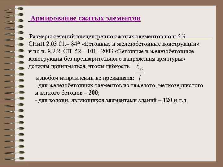 Армирование сжатых элементов Размеры сечений внецентренно сжатых элементов по п. 5. 3 СНи. П