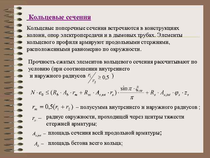 Кольцевые сечения Кольцевые поперечные сечения встречаются в конструкциях колонн, опор электропередачи и в дымовых