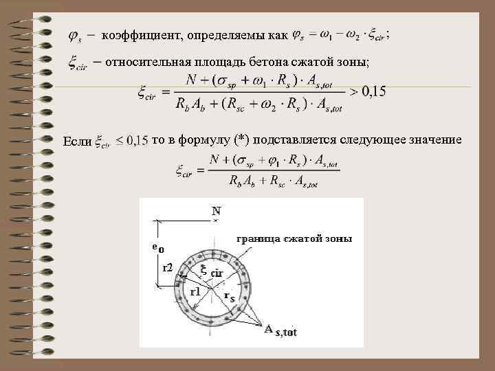 коэффициент, определяемы как относительная площадь бетона сжатой зоны; Если то в формулу (*) подставляется