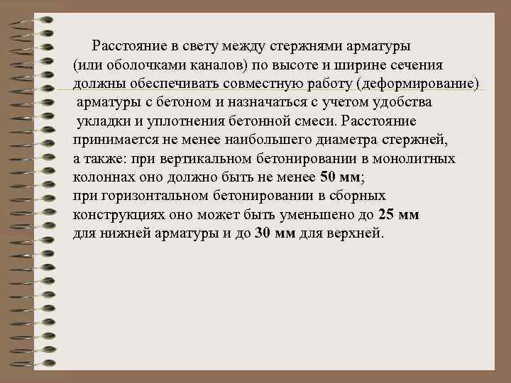 Расстояние в свету между стержнями арматуры (или оболочками каналов) по высоте и ширине сечения