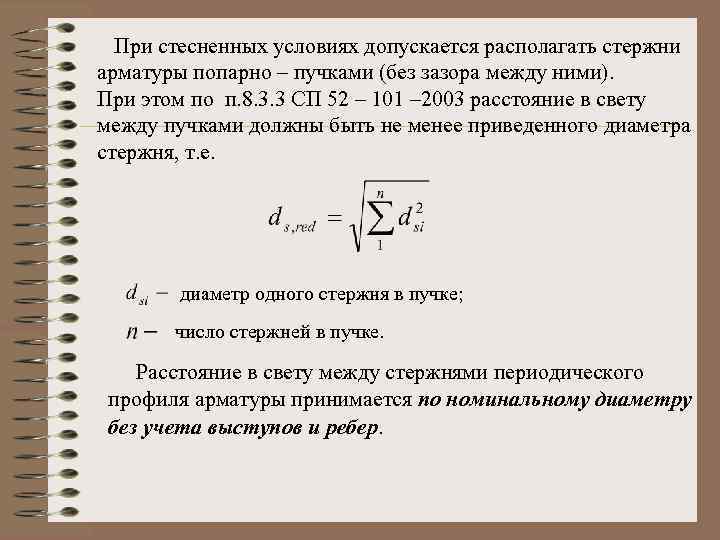 При стесненных условиях допускается располагать стержни арматуры попарно – пучками (без зазора между ними).