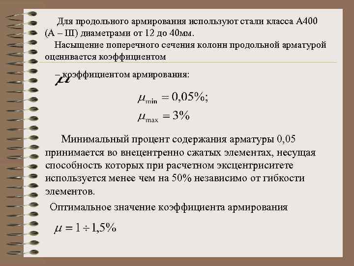 Для продольного армирования используют стали класса A 400 (A – III) диаметрами от 12