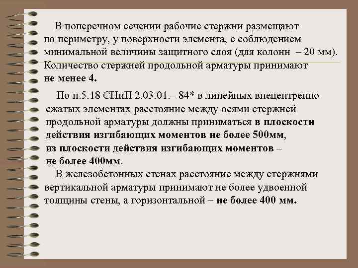 В поперечном сечении рабочие стержни размещают по периметру, у поверхности элемента, с соблюдением минимальной
