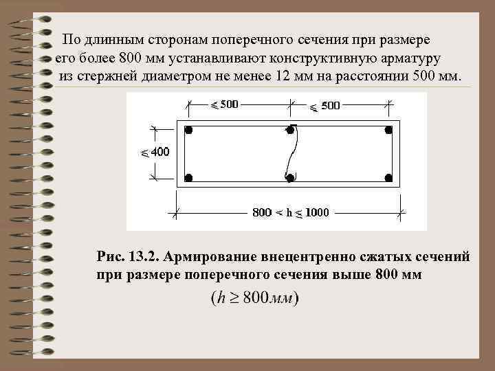 По длинным сторонам поперечного сечения при размере его более 800 мм устанавливают конструктивную арматуру