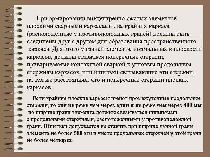 При армировании внецентренно сжатых элементов плоскими сварными каркасами два крайних каркаса (расположенные у противоположных