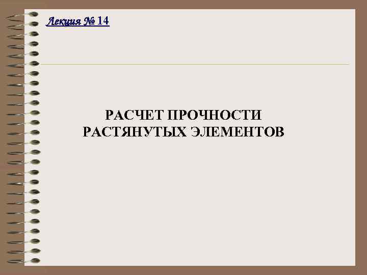 Лекция № 14 РАСЧЕТ ПРОЧНОСТИ РАСТЯНУТЫХ ЭЛЕМЕНТОВ 