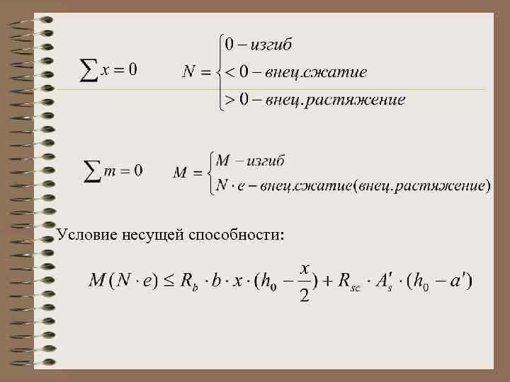 Условие несущей способности: 