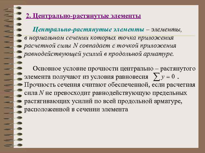 2. Центрально-растянутые элементы – элементы, в нормальном сечении которых точка приложения расчетной силы N