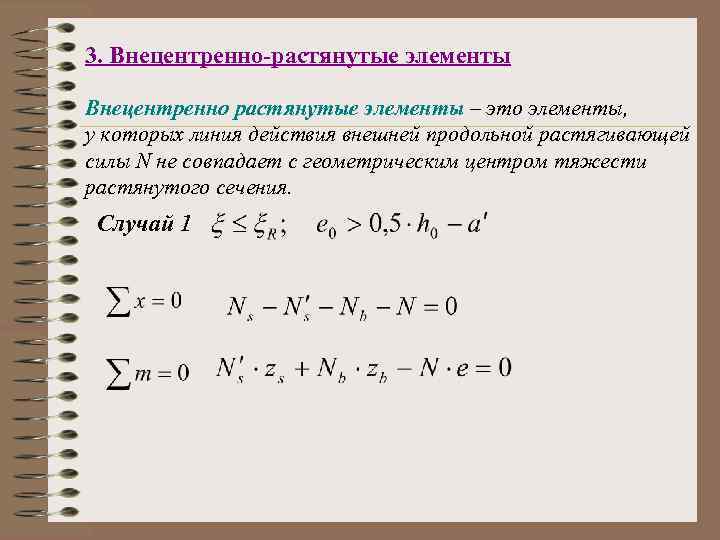 3. Внецентренно-растянутые элементы Внецентренно растянутые элементы – это элементы, у которых линия действия внешней