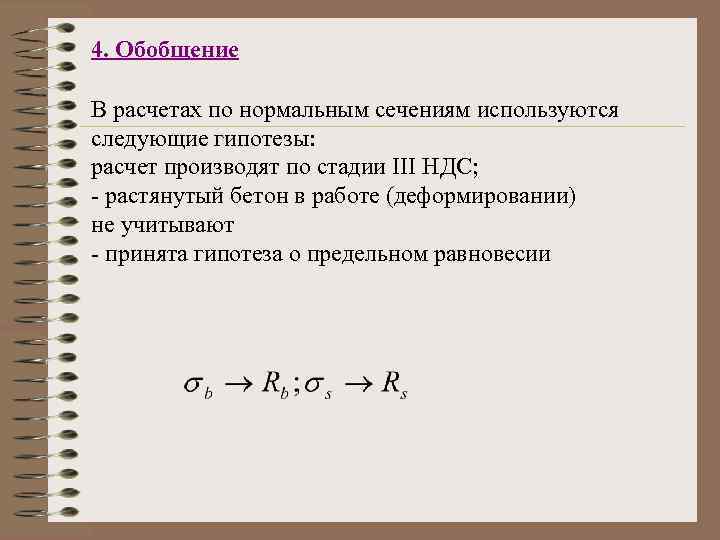 4. Обобщение В расчетах по нормальным сечениям используются следующие гипотезы: расчет производят по стадии