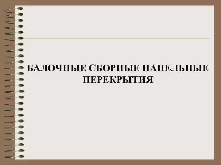 БАЛОЧНЫЕ СБОРНЫЕ ПАНЕЛЬНЫЕ ПЕРЕКРЫТИЯ 