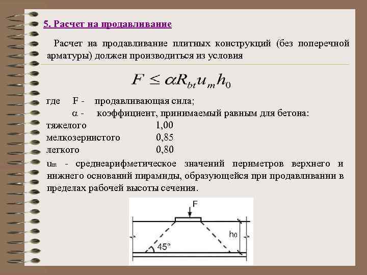 5. Расчет на продавливание плитных конструкций (без поперечной арматуры) должен производиться из условия где