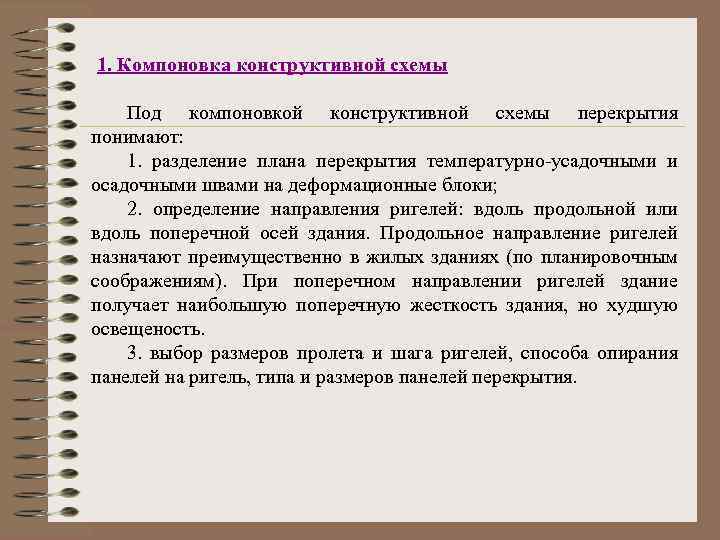  1. Компоновка конструктивной схемы Под компоновкой конструктивной схемы перекрытия понимают: 1. разделение плана