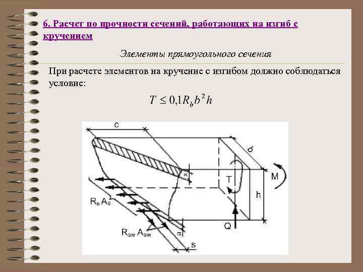 6. Расчет по прочности сечений, работающих на изгиб с кручением Элементы прямоугольного сечения При