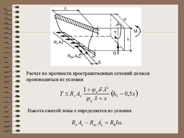 Расчет по прочности пространственных сечений должен производиться из условия Высота сжатой зоны х определяется