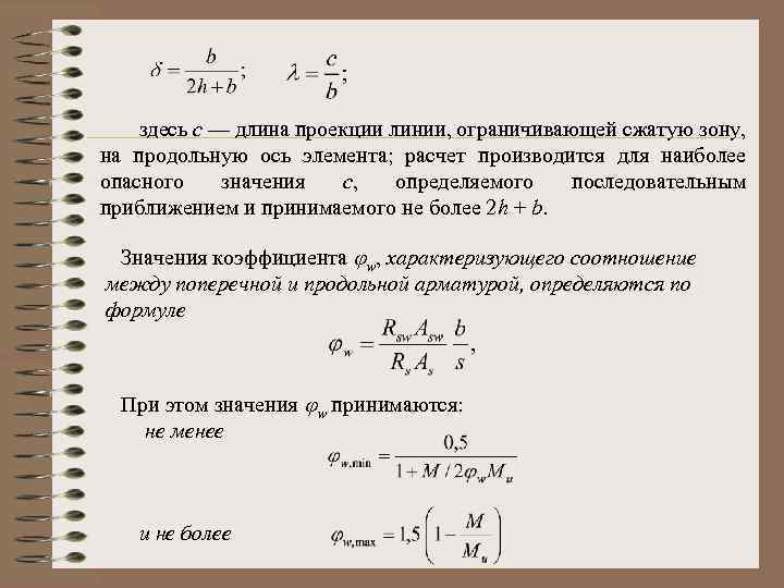  здесь с — длина проекции линии, ограничивающей сжатую зону, на продольную ось элемента;