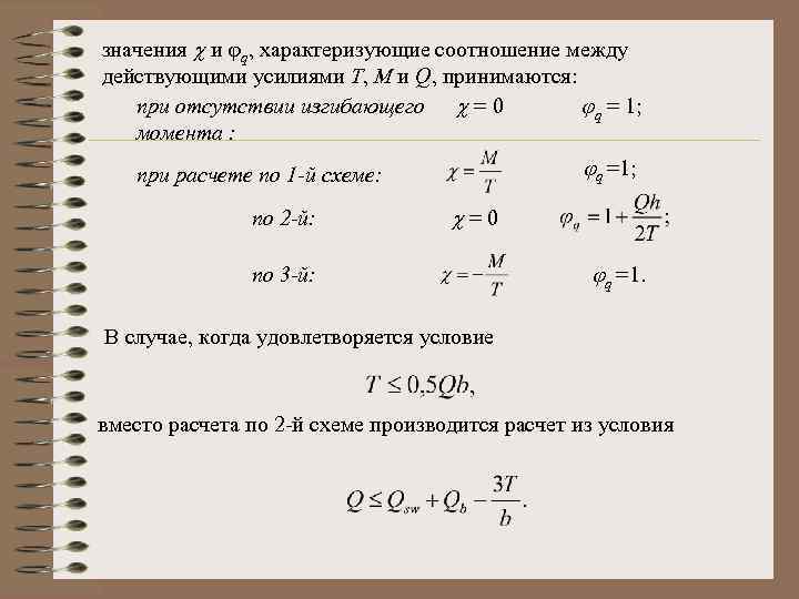 значения и q, характеризующие соотношение между действующими усилиями Т, М и Q, принимаются: при