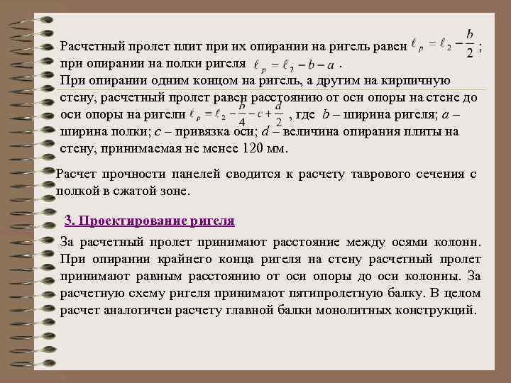 Расчетный пролет плит при их опирании на ригель равен ; при опирании на полки