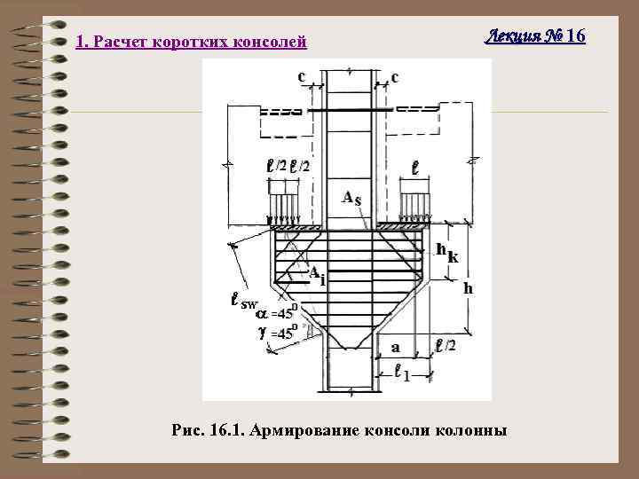 1. Расчет коротких консолей Лекция № 16 Рис. 16. 1. Армирование консоли колонны 