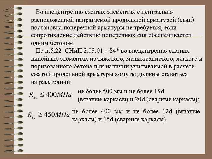 Во внецентренно сжатых элементах с центрально расположенной напрягаемой продольной арматурой (сваи) постановка поперечной арматуры