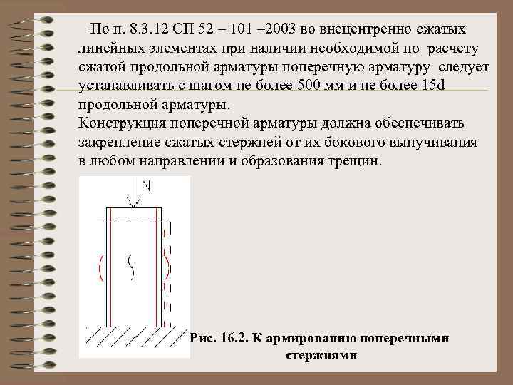 По п. 8. 3. 12 СП 52 – 101 – 2003 во внецентренно сжатых