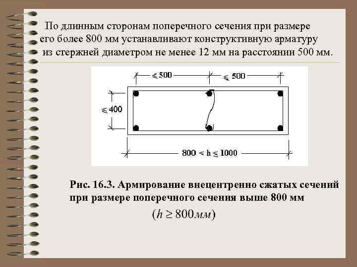 По длинным сторонам поперечного сечения при размере его более 800 мм устанавливают конструктивную арматуру