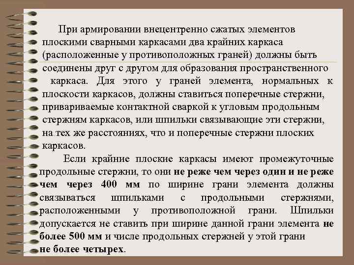 При армировании внецентренно сжатых элементов плоскими сварными каркасами два крайних каркаса (расположенные у противоположных