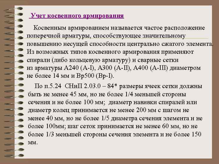 Учет косвенного армирования Косвенным армированием называется частое расположение поперечной арматуры, способствующее значительному повышению несущей