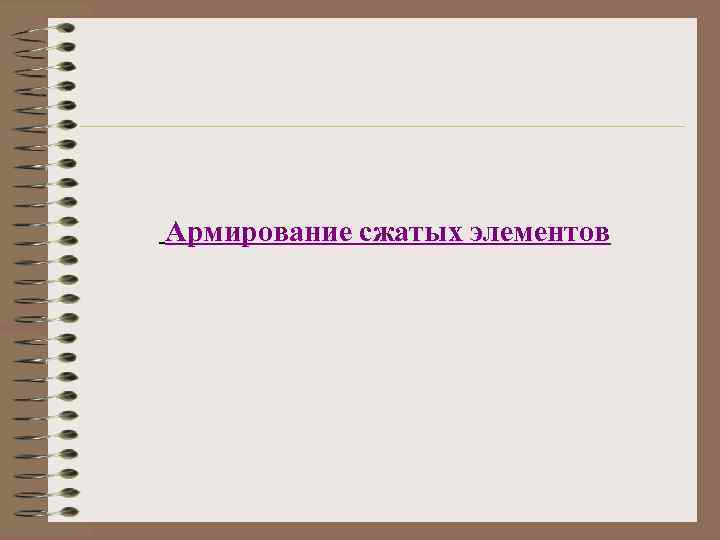 Армирование сжатых элементов 