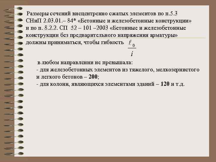 Размеры сечений внецентренно сжатых элементов по п. 5. 3 СНи. П 2. 03. 01.