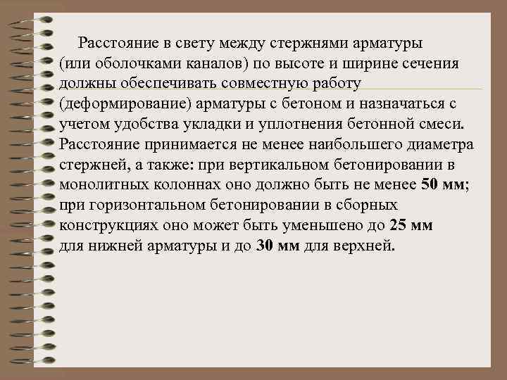 Расстояние в свету между стержнями арматуры (или оболочками каналов) по высоте и ширине сечения
