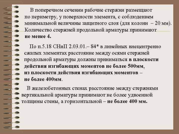В поперечном сечении рабочие стержни размещают по периметру, у поверхности элемента, с соблюдением минимальной