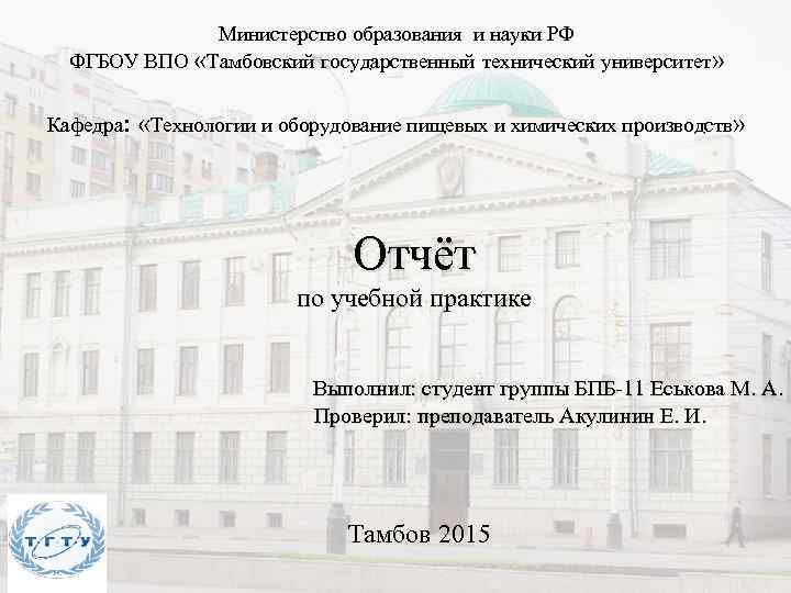 Министерство образования и науки РФ ФГБОУ ВПО «Тамбовский государственный технический университет» Кафедра: «Технологии и