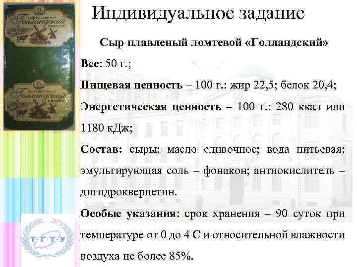  Индивидуальное задание Сыр плавленый ломтевой «Голландский» Вес: 50 г. ; Пищевая ценность –