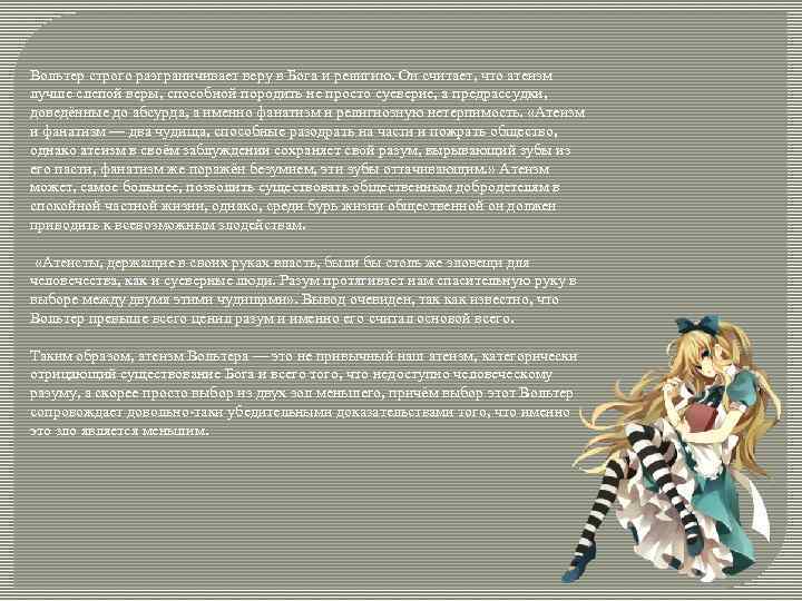 Вольтер строго разграничивает веру в Бога и религию. Он считает, что атеизм лучше слепой